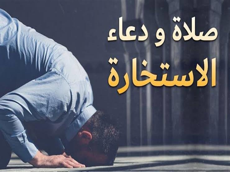 صلاة الاستخارة ودعائها: كيفية أدائها وأهميتها في حياة المسلم صلاة الاستخارة