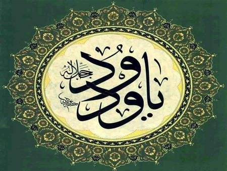 دعاء "يا ودود يا ذا العرش المجيد": فضله وأثره في حياة المسلم يا ودود