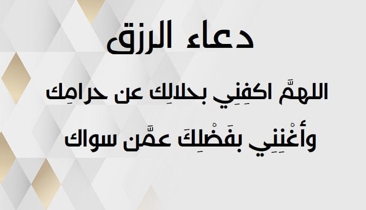 أذكار تجلب الرزق: كيف يمكن للذكر أن يفتح أبواب الرزق؟ أذكار تجلب الرزق