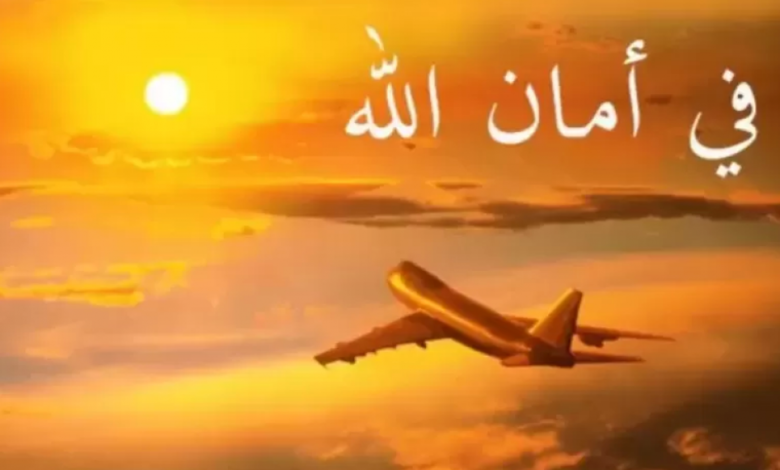 دعاء السفر: أهمية، وكيفية الدعاء أثناء السفر دعاء السفر