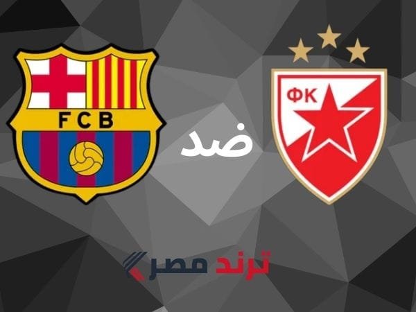نتيجة مباراة برشلونة ضد النجم الأحمر في دوري أبطال أوروبا: انتصار كاسح بخماسية وتألق ليفاندوفسكي النجم الأحمر ضد برشلونة