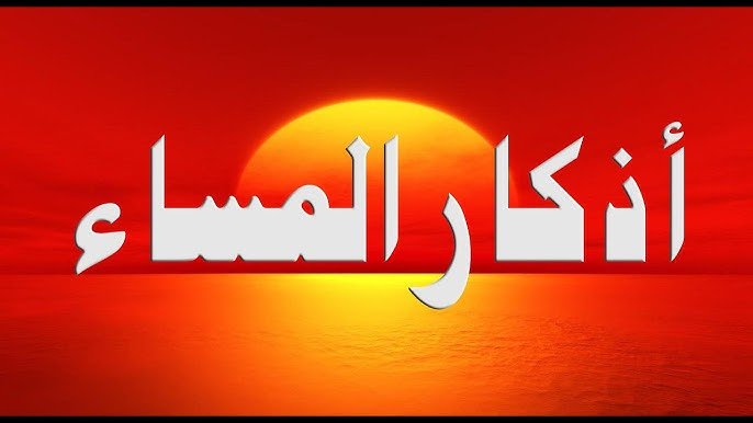 أذكار المساء: مفتاح السلام الداخلي وحماية الروح أذكار المساء