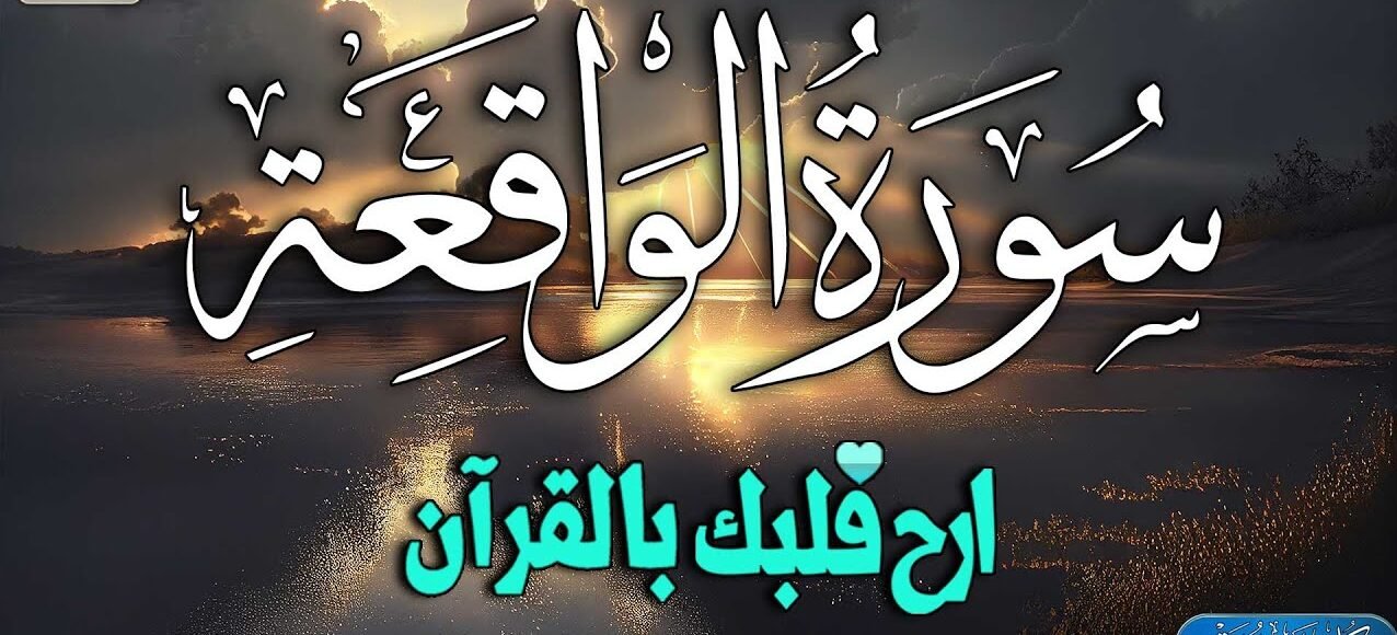 دعاء سورة الواقعة للرزق والغنى وتسديد الديون دعاء سورة الواقعة للرزق