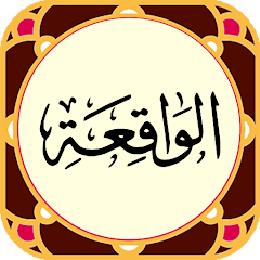 دعاء سورة الواقعة للرزق والغنى وتسديد الديون دعاء سورة الواقعة للرزق
