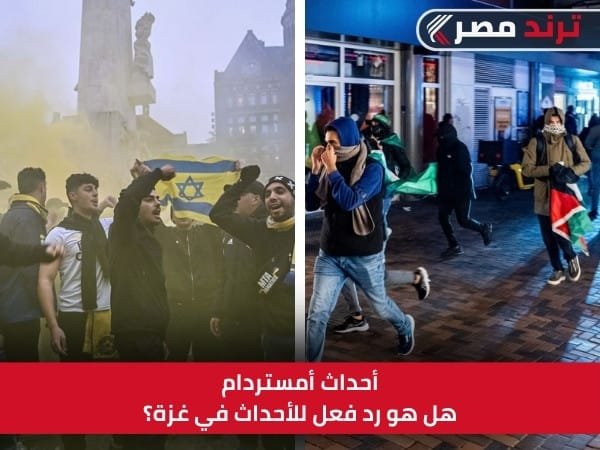 أحداث أمستردام: هل هو رد فعل للأحداث في غزة؟ أحداث أمستردام هل هو رد فعل للأحداث في غزة؟