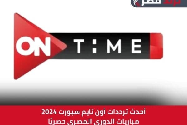أحدث ترددات أون تايم سبورت 2024 | مباريات الدوري المصري حصريًا أحدث ترددات أون تايم سبورت 2024 | مباريات الدوري المصري حصريًا