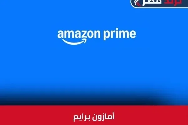 أمازون برايم: ما هو، وكيف يمكنك الاستفادة من خدماته 2025؟ أمازون-برايم