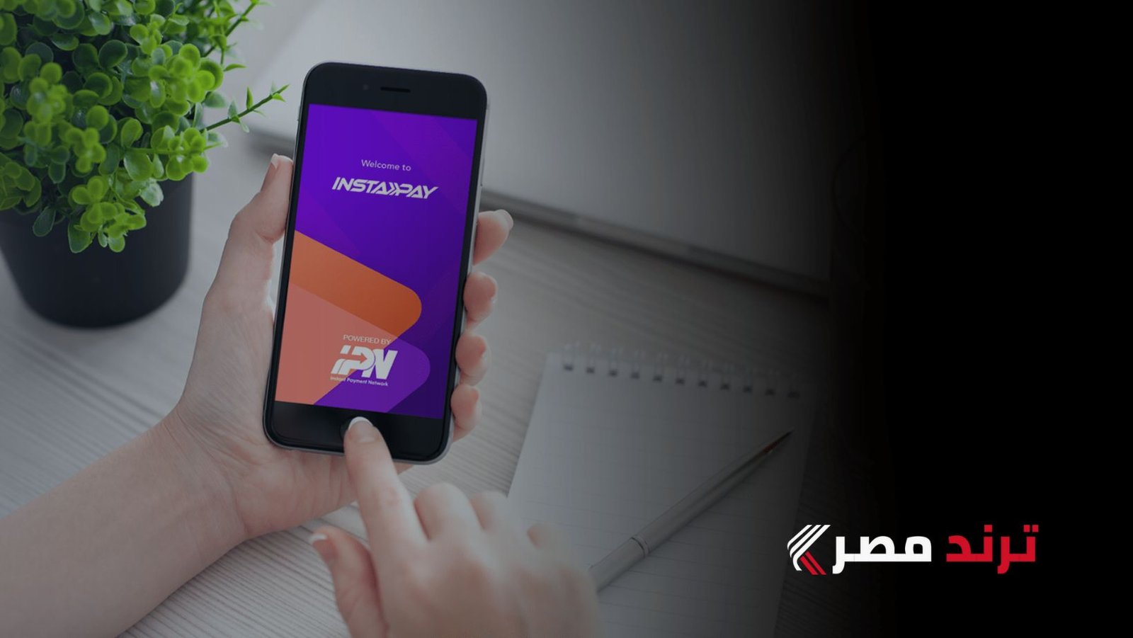 انستا باي للمدفوعات اللحظية يستقبل التحويلات من الخارج قبل نهاية 2024 انستا باي للمدفوعات اللحظية يستقبل التحويلات من الخارج قبل نهاية 2024
