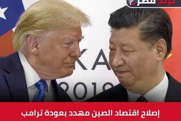 إصلاح اقتصاد الصين مهدد بعودة ترامب – تعرف على التفاصيل إصلاح اقتصاد الصين مهدد بعودة ترامب