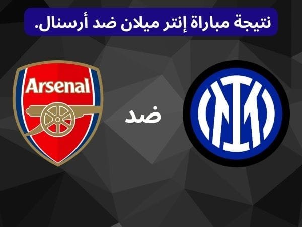 أهداف مباراة إنتر ميلان ضد أرسنال في دوري أبطال أوروبا (2024-2025) ملخص وأهداف مباراة إنتر ميلان ضد أرسنال في دوري أبطال أوروبا