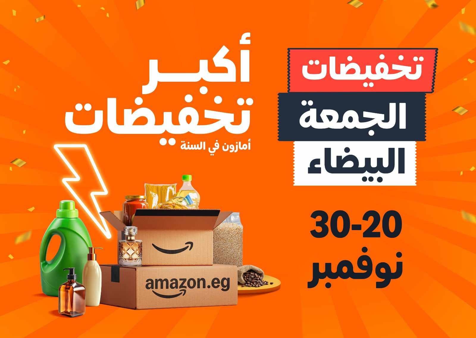 الجمعة البيضاء أمازون: أفضل العروض والخصومات لعام 2024 الجمعة البيضاء أمازون