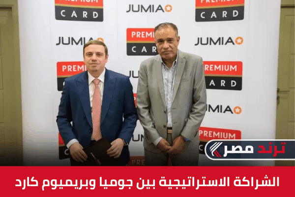 الشراكة الاستراتيجية بين جوميا وبريميوم كارد تعزز التجارة الإلكترونية في مصر الشراكة الاستراتيجية بين جوميا وبريميوم كارد تعزز التجارة الإلكترونية في مصر