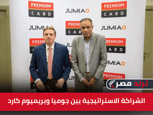 الشراكة الاستراتيجية بين جوميا وبريميوم كارد تعزز التجارة الإلكترونية في مصر الشراكة الاستراتيجية بين جوميا وبريميوم كارد تعزز التجارة الإلكترونية في مصر