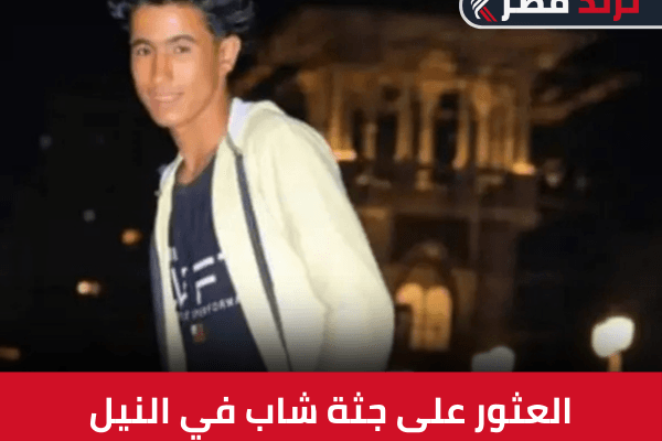 العثور على جثة شاب في النيل.. كشف لغز الجريمة الصادمة العثور على جثة شاب في النيل.. كشف لغز الجريمة الصادمة