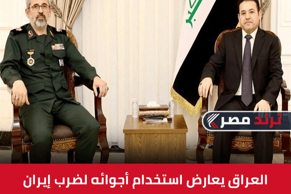العراق يعارض استخدام أجوائه لضرب إيران بشدة العراق يعارض استخدام أجوائه لضرب إيران بشدة