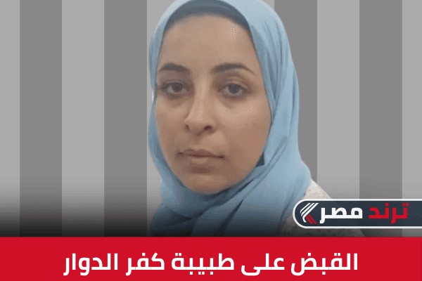 القبض على طبيبة كفر الدوار بعد نشر “فيديوهات الزنا” القبض على طبيبة كفر الدوار