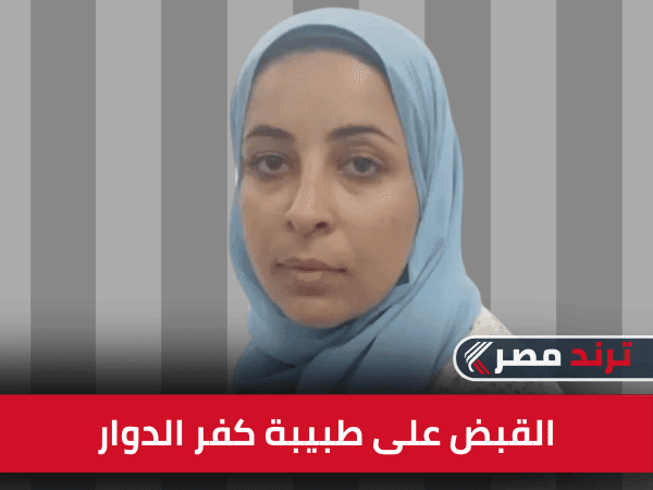 القبض على طبيبة كفر الدوار بعد نشر "فيديوهات الزنا" القبض على طبيبة كفر الدوار