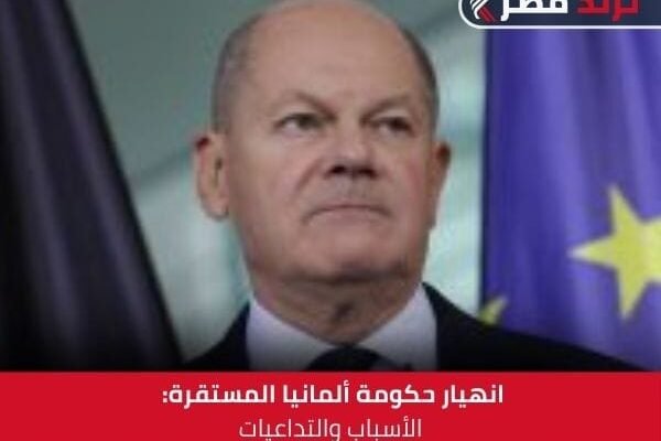 انهيار حكومة ألمانيا المستقرة: الأسباب والتداعيات Germany’s governing coalition has collapsed after disagreements over the country’s weak economy led Chancellor Olaf Scholz to sack his finance minister. Christian Lindner’s dismissal prompted him to withdraw his Free Democrats Party (FDP) from a coalition with Scholz’s Social Democratic Party (SPD), leaving Scholz in a minority government with the Green Party. انهيار حكومة ألمانيا المستقرة