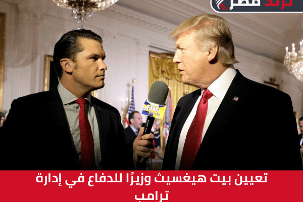تعيين بيت هيغسيث وزيرًا للدفاع في إدارة ترامب وتأثيره على السياسة الخارجية الأمريكية2025 تعيين بيت هيغسيث وزيرًا للدفاع في إدارة ترامب