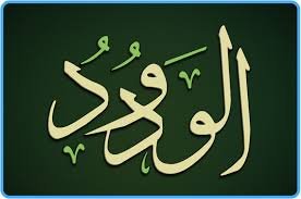 دعاء "يا ودود يا ذا العرش المجيد": فضله وأثره في حياة المسلم يا ودود