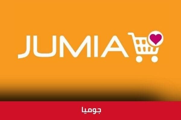جوميا Jumia: دليلك الشامل للتسوق عبر الإنترنت جوميا