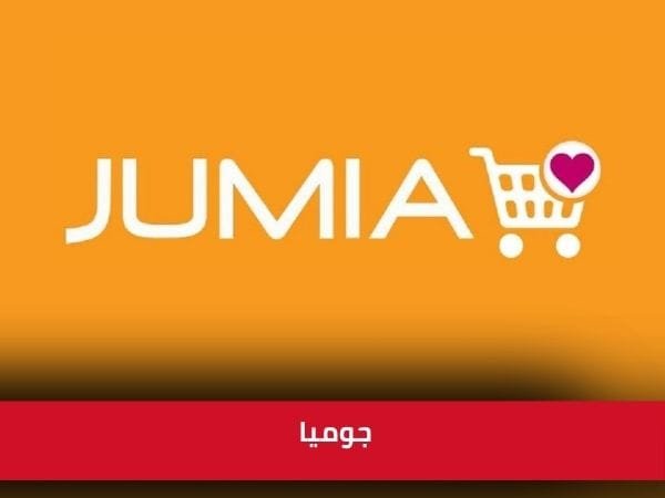 جوميا Jumia: دليلك الشامل للتسوق عبر الإنترنت جوميا