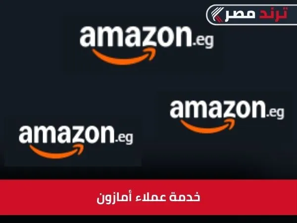 رقم خدمة عملاء أمازون مصر وكيفية التواصل مع الدعم رقم خدمة عملاء أمازون مصر