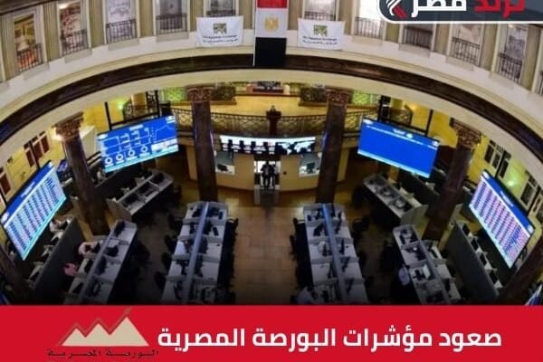 صعود مؤشرات البورصة المصرية: المنسوجات تتصدر بارتفاع 2.1% صعود مؤشرات البورصة المصرية: المنسوجات تتصدر بارتفاع 2.1%