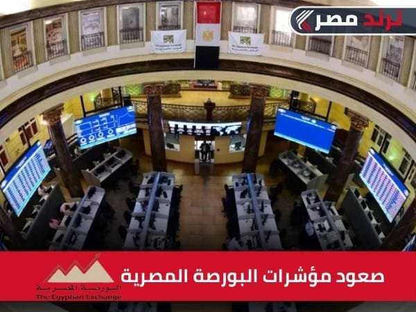 صعود مؤشرات البورصة المصرية: المنسوجات تتصدر بارتفاع 2.1% صعود مؤشرات البورصة المصرية: المنسوجات تتصدر بارتفاع 2.1%