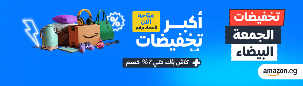 الجمعة البيضاء أمازون: أفضل العروض والخصومات لعام 2024 الجمعة البيضاء أمازون: أفضل العروض والخصومات لعام 2024