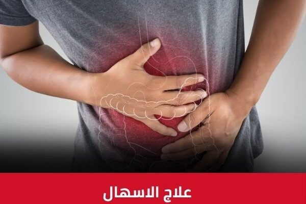 دليل شامل حول علاج الإسهال: الأسباب، الوقاية، وأفضل طرق العلاج علاج الاسهال