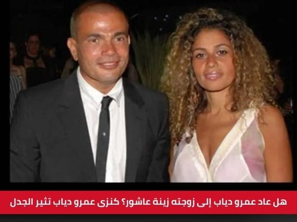 هل عاد عمرو دياب إلى زوجته زينة عاشور؟ كنزى عمرو دياب تثير الجدل هل عاد عمرو دياب إلى زوجته زينة عاشور؟ كنزى عمرو دياب تثير الجدل