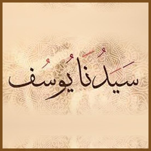 مراحل حياة سيدنا يوسف عليه السلام: قصة صبر وإيمان يوسف