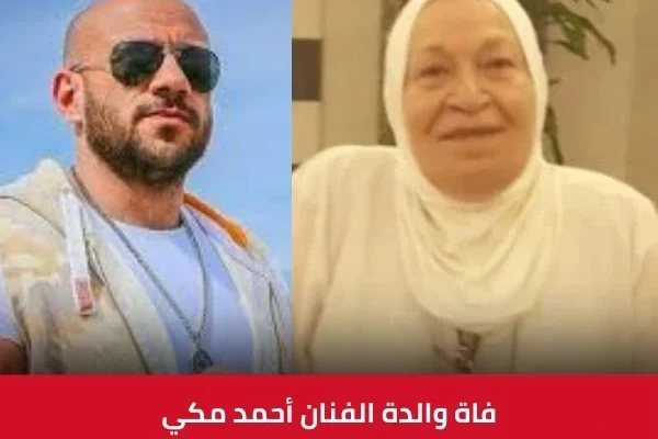 رحيل والدة الفنان أحمد مكى بعد صراع مع المرض ومطالبته بالدعاء لها أحمد-مكى