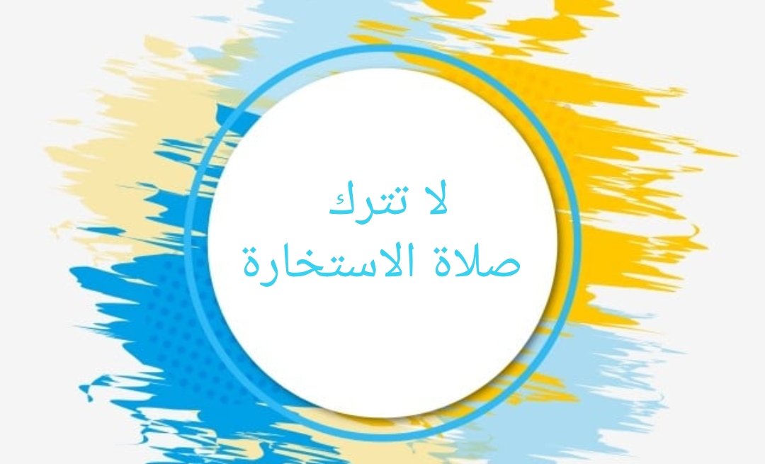 صلاة الاستخارة ودعائها: كيفية أدائها وأهميتها في حياة المسلم صلاة الاستخارة