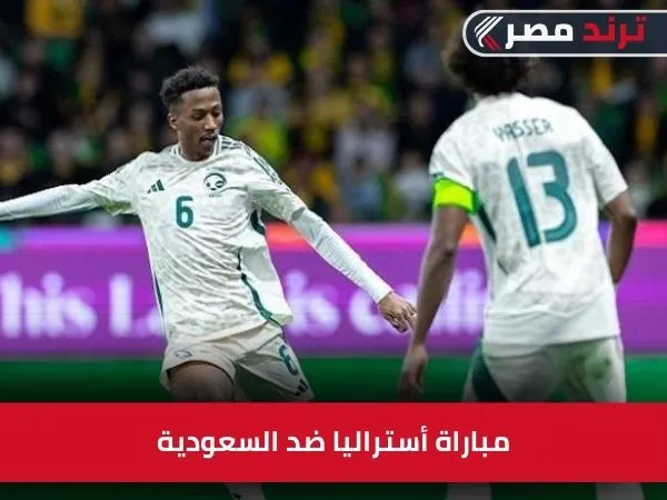 أستراليا ضد السعودية: تعادل سلبي في تصفيات كأس العالم 2026 مباراة-أستراليا-ضد-السعودية