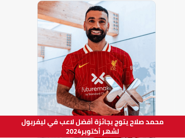 محمد صلاح يتوج بجائزة أفضل لاعب في ليفربول لشهر أكتوبر2024 محمد صلاح