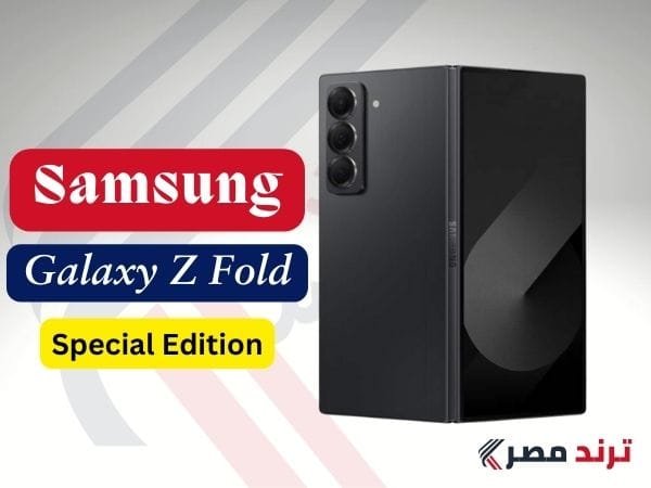مراجعة Galaxy Z Fold Special Edition: هاتف رائد بمعايير جديدة مراجعة Galaxy Z Fold Special Edition