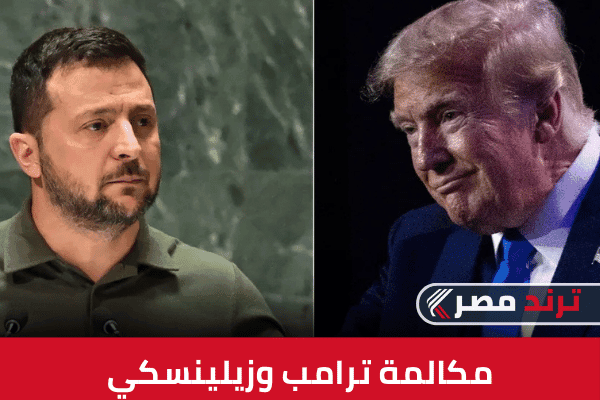 مكالمة ترامب وزيلينسكي: مشاركة مفاجئة لماسك وتسريبات حرب أوكرانيا مكالمة ترامب وزيلينسكي