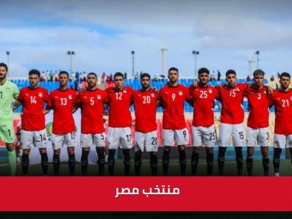 منتخب مصر يُقصي كاب فيردي من تصفيات أمم إفريقيا 2025 بالتعادل 1-1 منتخب مصر