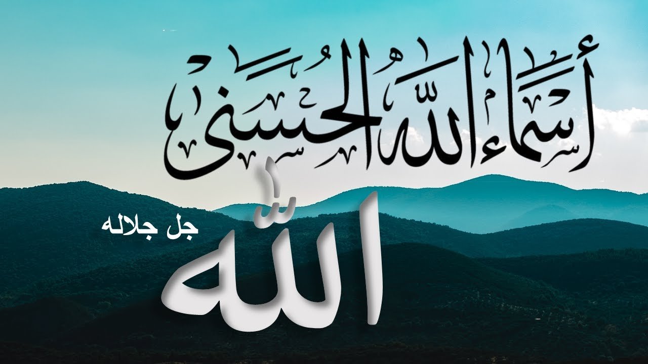 دعاء أسماء الله الحسنى: سر البركة والقبول أسماء الله الحسنى