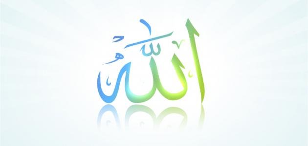 دعاء أسماء الله الحسنى: سر البركة والقبول أسماء الله الحسنى