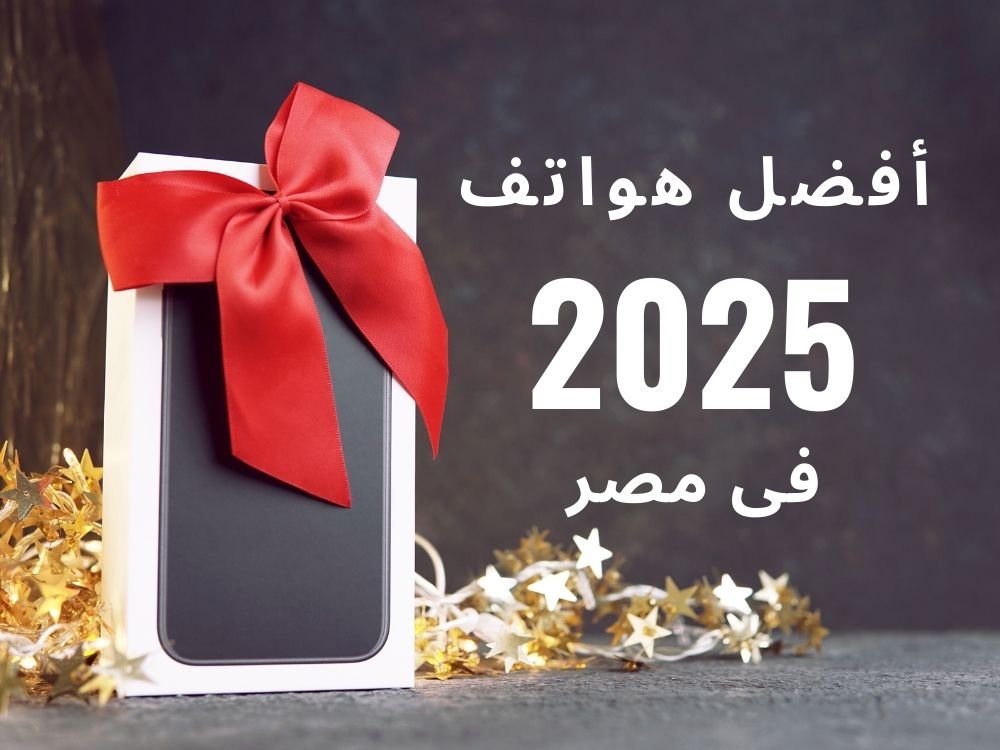 أفضل هواتف 2025 في مصر