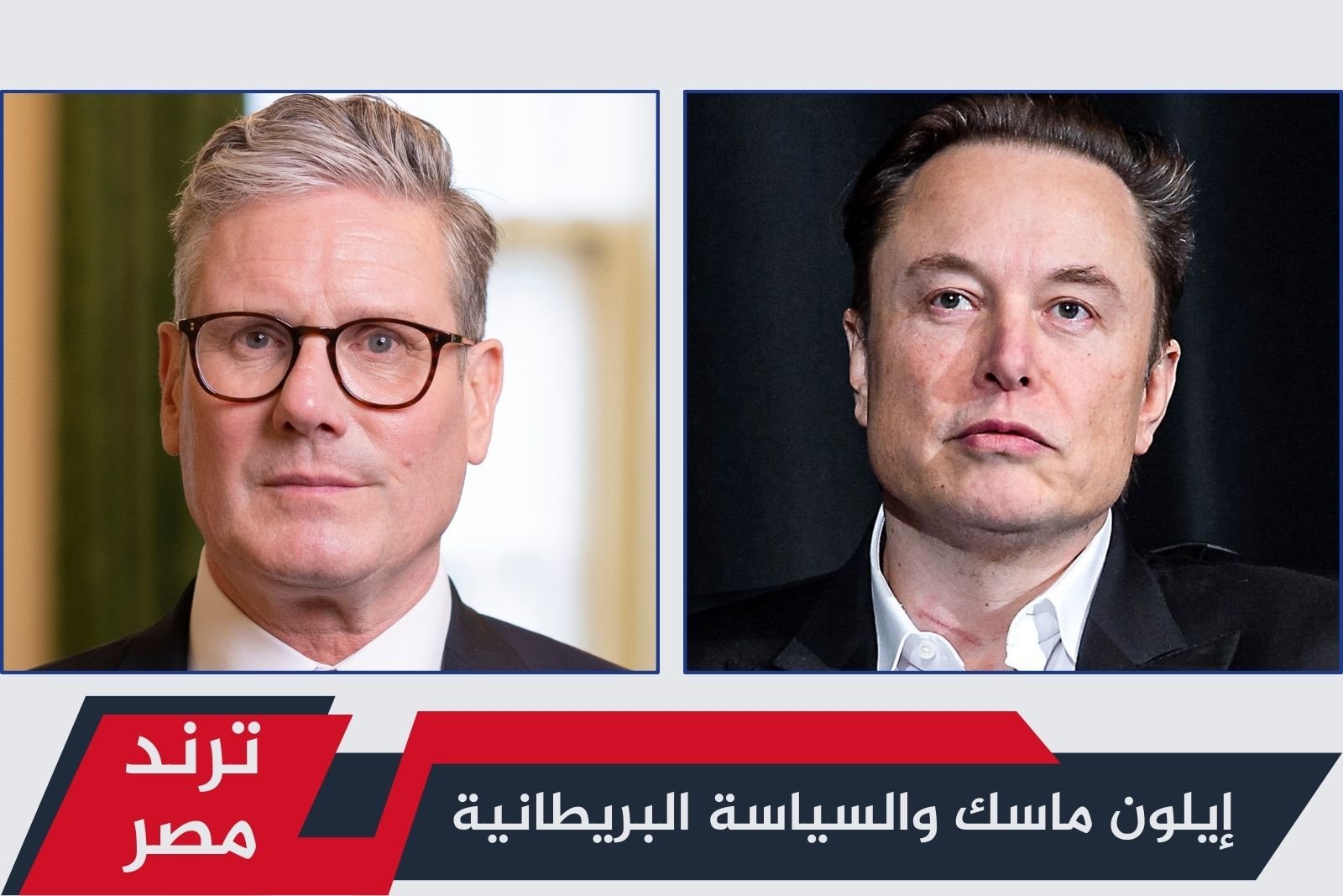 إيلون ماسك والسياسة البريطانية: هل يطيح بستارمر؟ إيلون ماسك والسياسة البريطانية: هل يطيح بستارمر؟