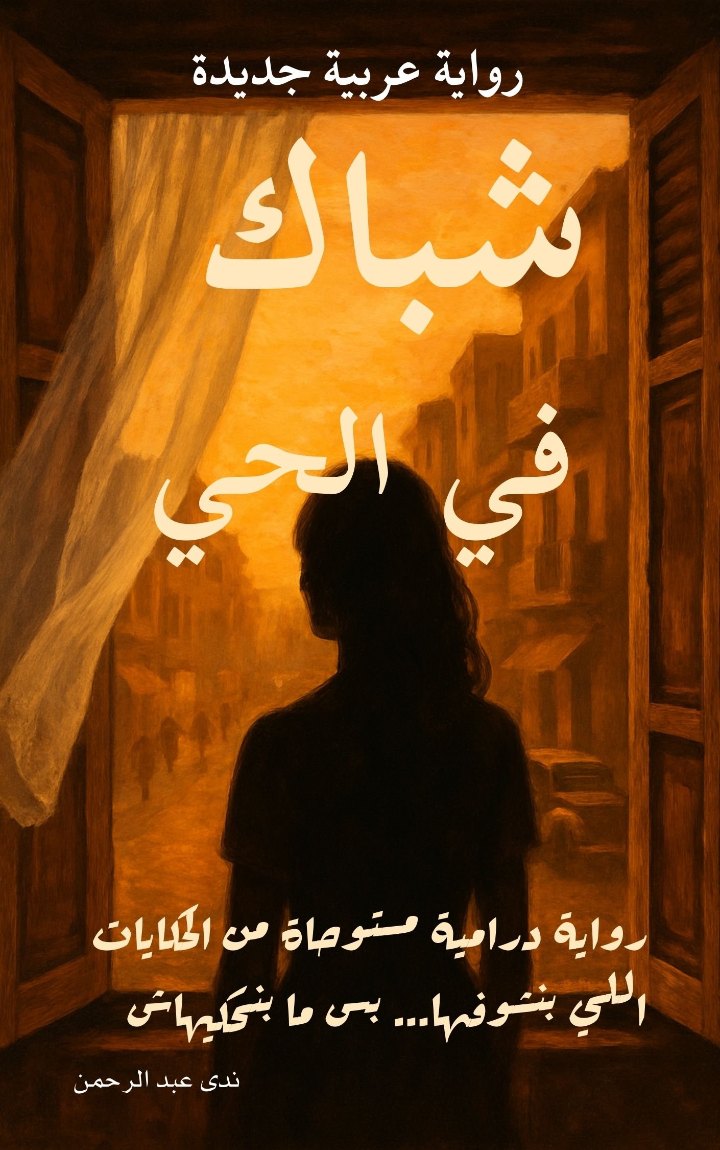 شباك في الحي شباك في الحي